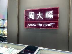 -周大福CHOW TAI FOOK(荟聚购物中心西红门店)