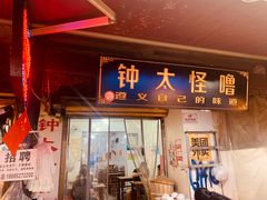 -钟太怪噜(小吃街店)