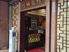 门面-岐城面馆(黄岐店)