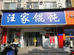 门面-汪家馄饨(集庆路店)