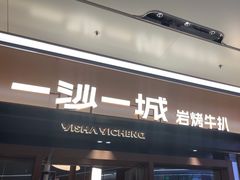 -一沙一城·岩烤牛扒(深圳首店)