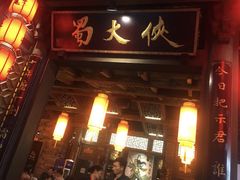 门面-蜀大侠火锅(建设路第五大道店)