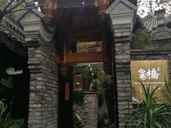 -鱼桥巷·美学川菜