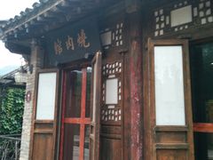 门面-烧肉馆(古北水镇景区店)