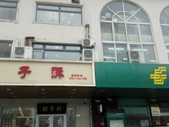 -肘子酥·天津菜·特色捞面(德云社店)