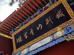 -九鼎铁刹山风景区