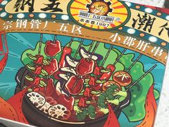 -钢管厂五区小郡肝火锅串串香(总店)