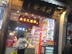 门面-定胜糕小店-蒋顺发
