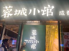 -蓉城小馆(科兴店)