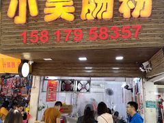 -小吴肠粉