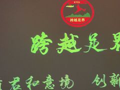 -跨越足界Spa足道(潍坊店)