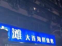门面-老虎滩大连海鲜烧烤(建邺云锦路总店)