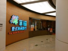 android_upload_pic-菲滋意式餐厅(鄞州印象城店)