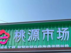 -桃源市场(解放路店)