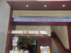 门面-唐沫茶兮(仓山万达金街店)