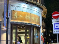 -长人馄饨铺(解放街店)