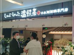 -温野菜涮涮锅(曲江大悦城店)