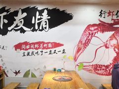 -虾友情龙虾烧烤
