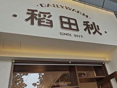 -稻田秋(怡美广场店)