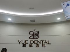 -雅悦齿科(顾村公园店)