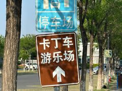 -新港卡丁车(奥森公园店)