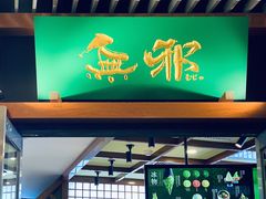 门面-無邪日式甜品(世博源店)