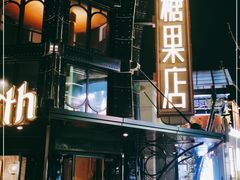 -酷巧·巧克力糖果店