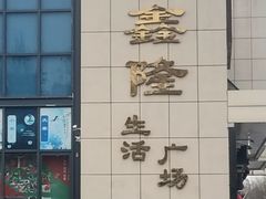 -鑫隆生活广场(阳光好东东店)