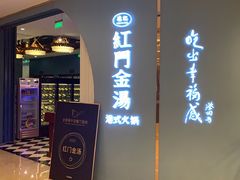 -红门金汤·港式火锅(英皇集团中心店)