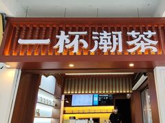 -一杯潮茶·专注潮汕茶饮(十二中创始店)