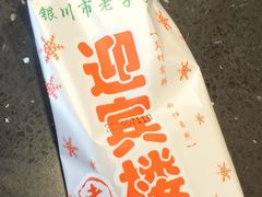 -迎宾楼(解放西街店)