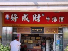 门面-好成财牛排馆(涂门街总店)