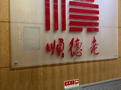 -顺德佬酒楼(粤海店)