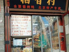 -稻香村(护国寺98号店)