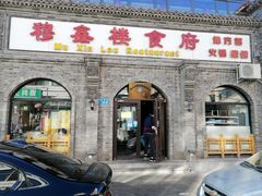 -穆鑫楼食府