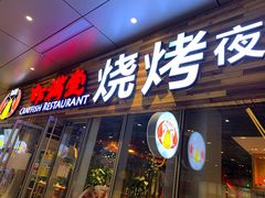 门面-虾满堂小龙虾烧烤(富荟广场店)