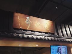 门面-寿奶茶·鲜奶与茶(合生汇购物中心店)