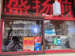 -盛扬煎饼果子(总店)