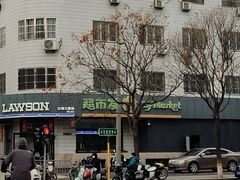 -超市发超市(羊坊店店)