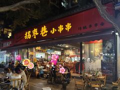 -拐枣巷小串串(财大店)