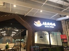 门面-大自然醉鹅·铁锅火焰鹅(上海联洋店)