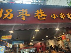 -拐枣巷小串串(财大店)