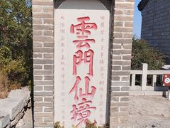 -青州市云门山风景区