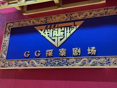 -GG戏精剧场·原创演绎实景本