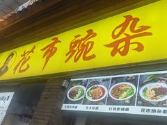 -花市豌杂面(民生路店)