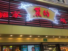 门面-丽的面家(多宝路店)