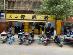 门面-文山荷鲜居(翠湖店)