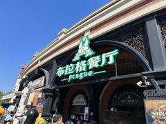 -布拉格餐厅· 中欧捷克菜(全国首店)