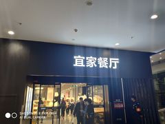 门面-宜家·瑞典风味餐厅(北京西红门店)