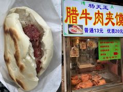 -杨天玉腊牛羊肉店